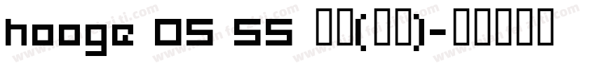 hooge 05 55 普通(西方)字体转换
